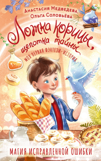 Обложка книги «Ложка корицы, щепотка тайны»