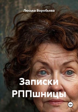Люська Воробьева. Записки РППшницы