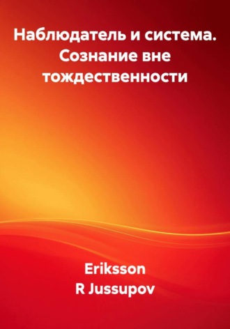 Обложка книги «Наблюдатель и система. Сознание вне тождественности»