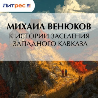Обложка книги «К истории заселения Западного Кавказа»