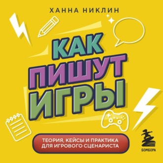 Обложка книги «Как пишут игры. Теория, кейсы и практика для игрового сценариста»