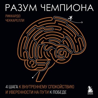 Обложка книги «Разум чемпиона: четыре шага к внутреннему спокойствию и уверенности на пути к победе»