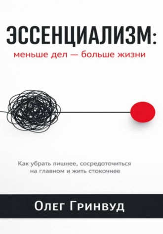 Обложка книги «Эссенциализм: меньше дел — больше жизни»