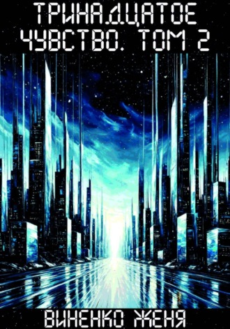 Обложка книги «Тринадцатое чувство. Том 2»