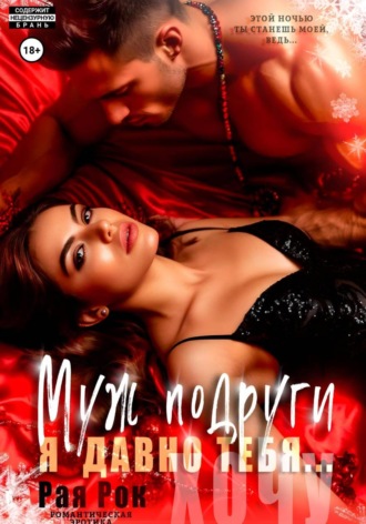 Обложка книги «Муж подруги. Я давно тебя...»
