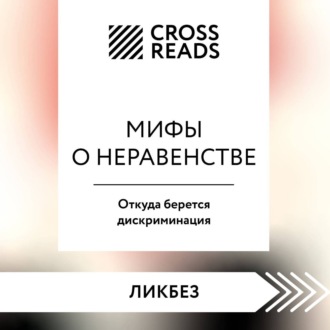 Обложка книги «Саммари книги «Мифы о неравенстве. Откуда берется дискриминация»»