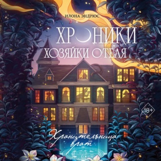 Обложка книги «Хроники хозяйки отеля. Хранительница врат»