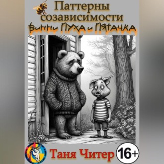 Обложка книги «Паттерны созависимости Винни-Пуха и Пятачка»