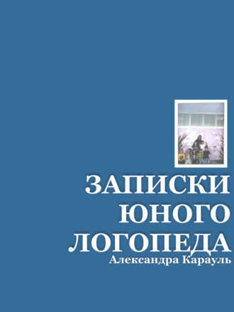 Обложка книги «ЗАПИСКИ ЮНОГО ЛОГОПЕДА»