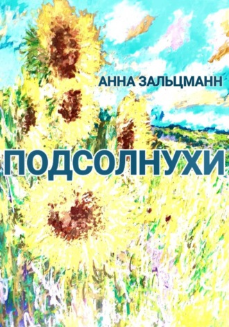 Обложка книги «Подсолнухи»
