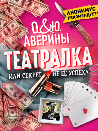 Обложка книги «Театралка, или Секрет не ее успеха»