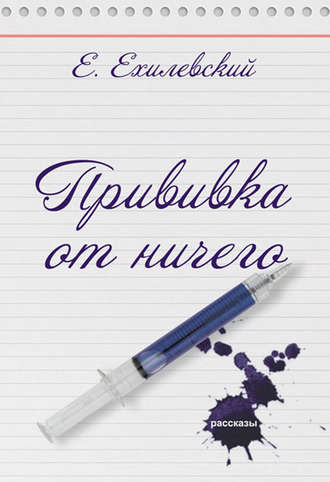 Обложка книги «Прививка от ничего (сборник)»