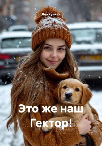 Обложка книги «Это же наш Гектор!»
