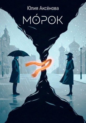 Обложка книги «Морок»