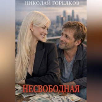 Обложка книги «Несвободная»