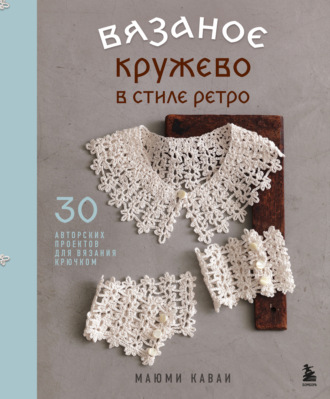 Обложка книги «Вязаное кружево в стиле ретро. 30 авторских проектов для вязания крючком»