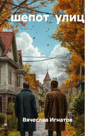 Обложка книги «шепот улиц»