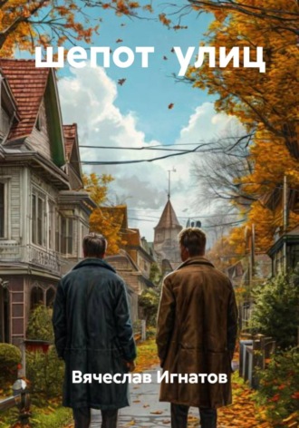 Вячеслав Игнатов. шепот улиц