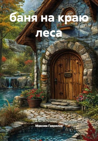 Максим Гаврилов. баня на краю леса