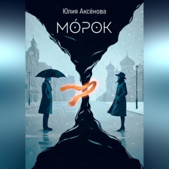 Обложка книги «Морок»