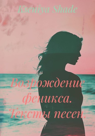 Kseniya Shade. Возрождение феникса
