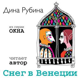 Обложка книги «Снег в Венеции (новелла)»