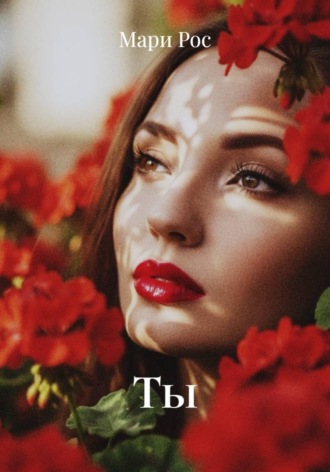 Ты. Мари Рос