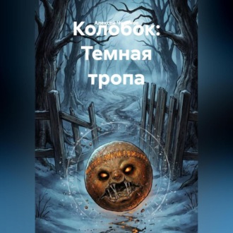 Обложка книги «Колобок: Темная тропа»