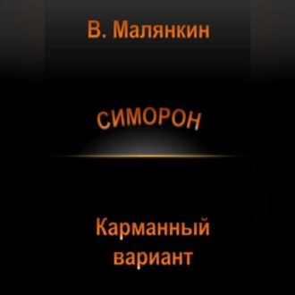 Обложка книги «Симорон. Карманный вариант»