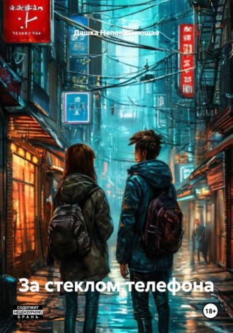 Обложка книги «За стеклом телефона»