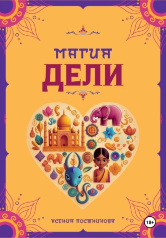 Обложка книги «Магия Дели»