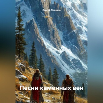Обложка книги «Песни каменных вен»