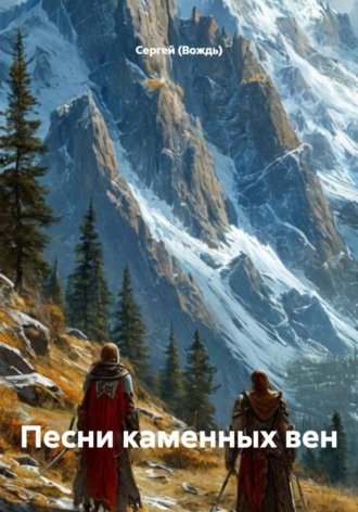 Обложка книги «Песни каменных вен»