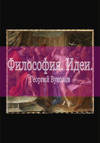 Георгий Вуколов. Философия. Идеи