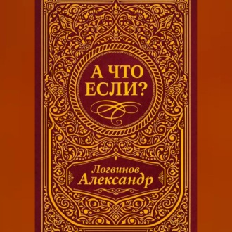 Обложка книги «А что если?»