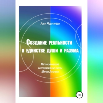Обложка книги «Создание реальности в единстве души и разума»