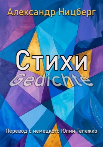 Александр Ницберг. Стихи