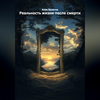 Обложка книги «РЕАЛЬНОСТЬ ЖИЗНИ ПОСЛЕ СМЕРТИ.»