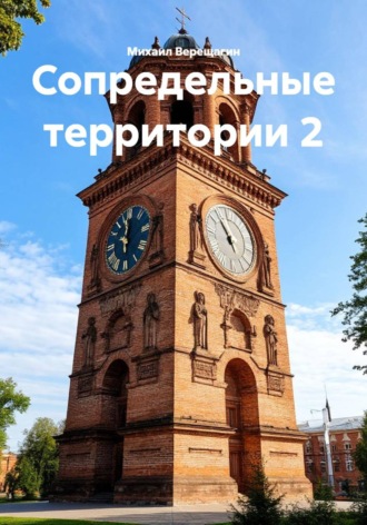 Сопредельные территории 2. 