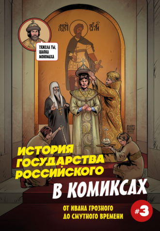 Обложка книги «История государства российского в комиксах. От Ивана Грозного до Смутного времени»