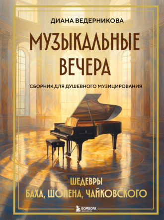 Обложка книги «Музыкальные вечера. Сборник для душевного музицирования»