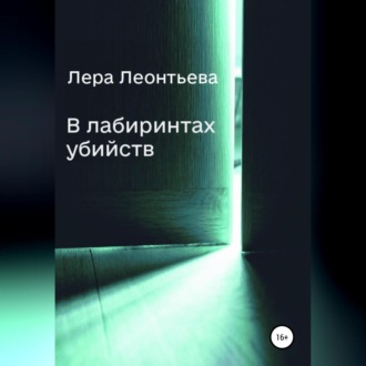 Обложка книги «В лабиринтах убийств»