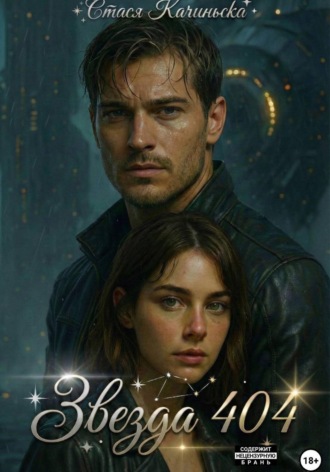 Стася Качиньска. Звезда 404