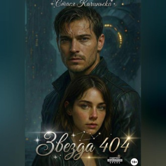 Обложка книги «Звезда 404»