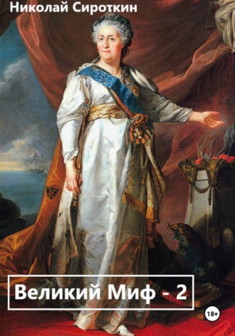 Обложка книги «Великий МИФ – 2»