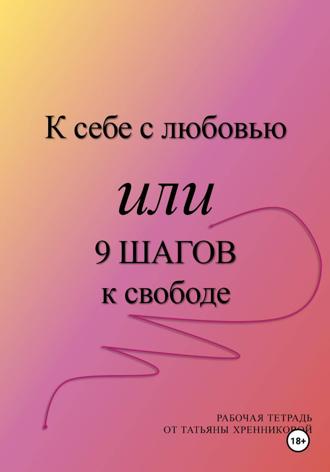 Обложка книги «К себе с любовью или 9 ШАГОВ к свободе»