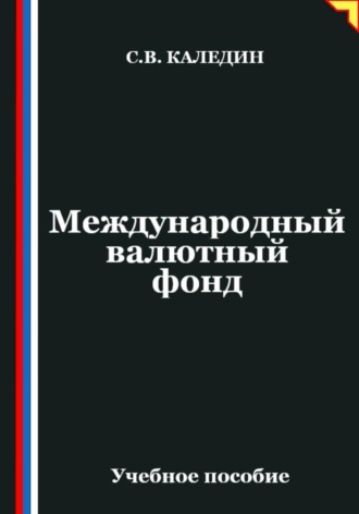 Обложка книги «Международный валютный фонд»