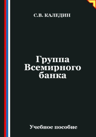 Обложка книги «Группа Всемирного банка»