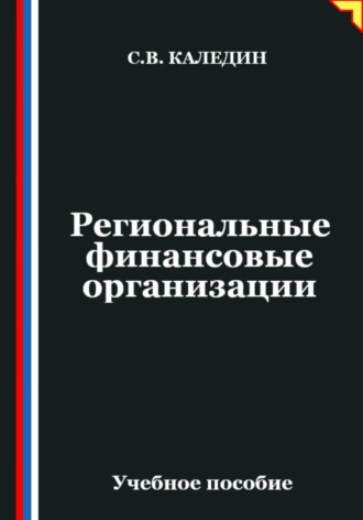 Обложка книги «Региональные финансовые организации»