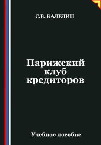 Обложка книги «Парижский клуб кредиторов»